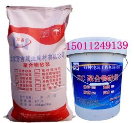 優(yōu)質(zhì)聚合物防水防腐砂漿 安陽市專業(yè)經(jīng)銷處及產(chǎn)品展示